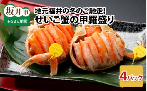 セイコ蟹の甲羅盛りセット 4パック  [C-5001] 205051 - 福井県坂井市
