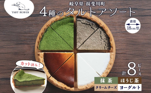 4種の タルト アソート 各2ピース 計8ピース クリームチーズ ほうじ茶 ヨーグルト 抹茶 セット スイーツ お菓子 おやつ お取り寄せ 贈り物 冷凍 食べ比べ 送料無料 TARTBEAVER 岐阜県 揖斐川町 2050520 - 岐阜県揖斐川町
