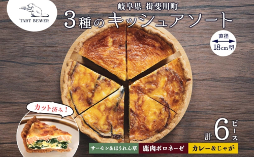 3種の キッシュ アソート 各2ピース 計6ピース セット サーモン ほうれん草 カレー 鹿肉 ボロネーゼ 冷凍 総菜 お取り寄せ 詰め合わせ 贈り物 冷凍 食べ比べ 送料無料 TARTBEAVER 岐阜県 揖斐川町 2050521 - 岐阜県揖斐川町