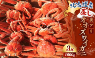 【訳あり】「蒸し」オオズワイガニ　3杯　約600g