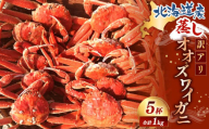 【訳あり】「蒸し」オオズワイガニ　5杯  約1.0kg