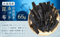 カット昆布1袋 (65g)　【カネオ成栄丸】