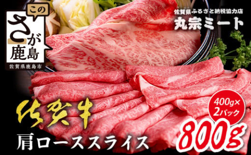 ＼とろける佐賀牛／【佐賀牛肩ローススライス800g（400g×2パック）】小分けで便利 ブランド牛 霜降り 極上 高級肉 贅沢 すき焼き しゃぶしゃぶ 鍋 大容量 肉の甘み 柔らかい ギフトにも最適 お中元 お歳暮 D-225 2050620 - 佐賀県鹿島市