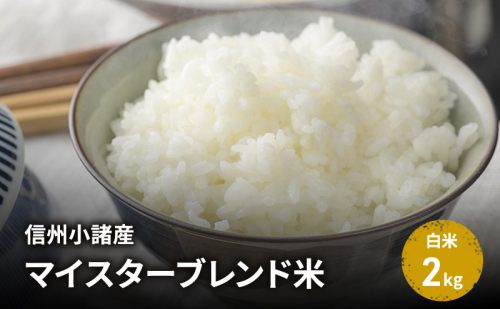 米 信州小諸産マイスターブレンド米【白米／2kg】 コシヒカリ あきたこまち ひとめぼれ コメ お米 ごはん ご飯 信州 長野県 小諸市 2050689 - 長野県小諸市
