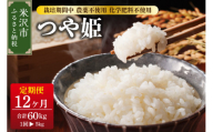 【 12ヶ月定期便 / 令和7年産 】 つや姫 5kg × 12回 計 60kg 特別栽培米 【栽培期間中農薬不使用・化学肥料不使用】 〈 2025年 10月 ～ 2026年 9月 配送 〉 ブランド米 産地直送 2025年産