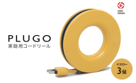 コード PLUGO プラゴ イエロー ドーナツ型 家庭用 コードリール 3個 屋内 電気用品 岐阜 瑞穂市 ※配送不可：離島