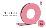 コード PLUGO プラゴ ピンク ドーナツ型 家庭用 コードリール 3個 屋内 電気用品 岐阜 瑞穂市 ※配送不可：離島