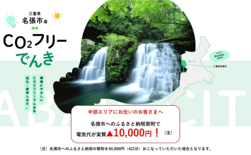名張市産CO2フリーでんき 40,000円コース（注：お申込み前に申込条件を必ずご確認ください） ／中部電力ミライズ 電気 電力 三重県 名張市 2050792 - 三重県名張市