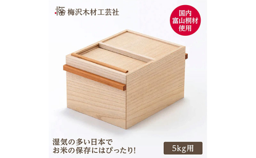 国産桐の米びつ　5kg 2050813 - 三重県名張市