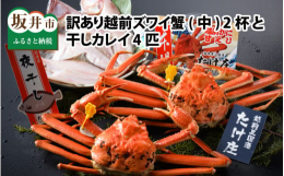 福井県特産越前かに訳ありと干物カレイのセットです。足折、キズ等訳あり蟹ですが、味に問題はありません。提供：有限会社 たけ庄