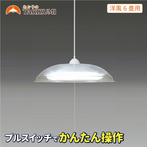 LED ペンダントライト RV60049 洋風 6畳用 プルスイッチ 日本製 照明 省エネ 簡単操作 ライト 天井 リビング 寝室 ダイニング キッチン 台所 TAKIZUMI 瀧住電機工業 2050821 - 三重県名張市
