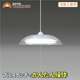 瀧住電機工業製 ペンダントライトの「TAKIZUMI」代表銘柄シリーズ プルスイッチ（引き紐）付 日本製（名張製） ●定格光束3000lm ●昼光色（色温度6500K） ●プラスチックセード（クリア）
