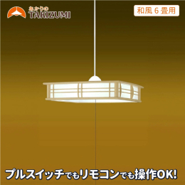 瀧住電機工業製 ペンダントライトの「TAKIZUMI」代表銘柄シリーズ プルスイッチ（引き紐）+リモコンスイッチ 日本製（名張製）