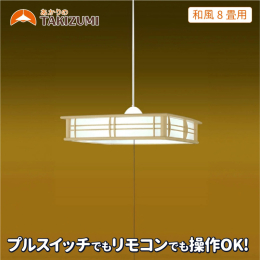 瀧住電機工業製 ペンダントライトの「TAKIZUMI」代表銘柄シリーズ プルスイッチ（引き紐）+リモコンスイッチ 日本製（名張製）
