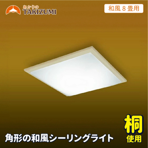 LED シーリングライト GK80148 和風 8畳用 リモコンスイッチ 調光 調色 角型 木枠 桐 日本製 照明 簡単 便利 ライト 天井 寝室 和室 TAKIZUMI 瀧住電機工業 2050831 - 三重県名張市