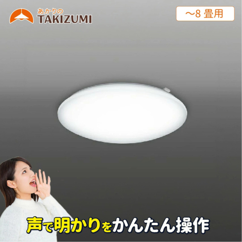 LED 音声操作 シーリングライト GOX80135 8畳用 音声コントロール機能 リモコンスイッチ 調光 日本製 照明 簡単 便利 ライト 天井 リビング 寝室 ダイニング キッチン 台所 TAKIZUMI 瀧住電機工業 2050833 - 三重県名張市