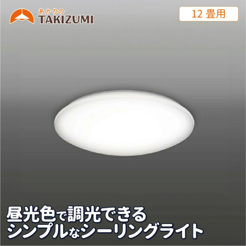12畳用 LEDリモコンシーリングライト RB12137 2050835 - 三重県名張市