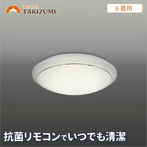6畳用 抗菌・防汚LEDシーリングライト GC60174 2050839 - 三重県名張市