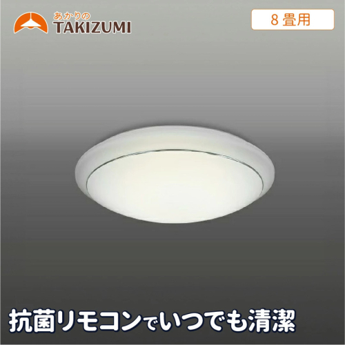 8畳用 抗菌・防汚LEDシーリングライト GC80174 2050840 - 三重県名張市