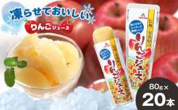 ・信州安曇野のりんご畑で収穫されたりんごを、自社工場で搾汁から丁寧に製造しています。・風味豊かな甘みと程よい酸味、りんごのおいしさをパックしました。・『信州・安曇野のりんごジュース』の味わいが、凍らせ