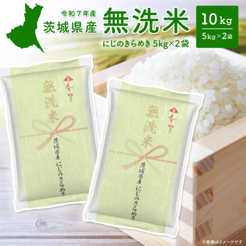 K2567 令和7年産 茨城県産 にじのきらめき 無洗米 10kg (5kg×2袋) 2050962 - 茨城県境町