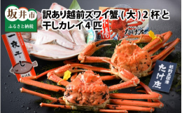 福井県特産越前かに訳ありと干物カレイのセットです。足折、キズ等訳あり蟹ですが、味に問題はありません。提供：有限会社 たけ庄
