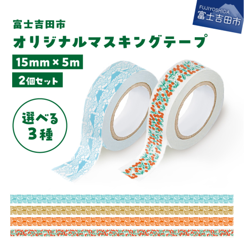 富士吉田市オリジナルマスキングテープ 15mm幅 【2個】 2051000 - 山梨県富士吉田市
