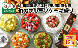坂井丘陵地で採れるフルーツをふんだんに盛り付けたタルトやケーキを1年間連続でお届け！提供：？Sourire※新鮮なお品をお届けするために、発送前にお電話をいたします。お電話で連絡が取れ次第発送しますの
