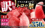 訳あり！対馬産 本マグロ 切り落とし 350g（5パック） ≪対馬市≫【桐谷商店】 トロの華 冷凍 新鮮 海鮮 小分け マグロ [WAQ019]