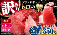 【全3回定期便】訳あり！対馬産 本マグロ 切り落とし 350g（5パック） ≪対馬市≫【桐谷商店】 トロの華 冷凍 新鮮 海鮮 小分け マグロ [WAQ020]