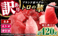 訳あり！対馬産 本マグロ 切り落とし 420g（6パック） ≪対馬市≫【桐谷商店】 トロの華 冷凍 新鮮 海鮮 小分け マグロ [WAQ023]