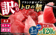 【全3回定期便】訳あり！対馬産 本マグロ 切り落とし 420g（6パック） ≪対馬市≫【桐谷商店】 トロの華 冷凍 新鮮 海鮮 小分け マグロ [WAQ024]