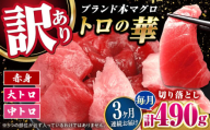 【全3回定期便】訳あり！対馬産 本マグロ 切り落とし 490g（7パック） ≪対馬市≫【桐谷商店】 トロの華 冷凍 新鮮 海鮮 小分け マグロ [WAQ028]