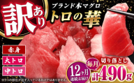 【全12回定期便】訳あり！対馬産 本マグロ 切り落とし 490g（7パック） ≪対馬市≫【桐谷商店】 トロの華 冷凍 新鮮 海鮮 小分け マグロ [WAQ030]