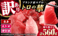 訳あり！対馬産 本マグロ 切り落とし 560g（8パック） ≪対馬市≫【桐谷商店】 トロの華 冷凍 新鮮 海鮮 小分け マグロ [WAQ031]
