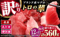 【全12回定期便】訳あり！対馬産 本マグロ 切り落とし 560g（8パック） ≪対馬市≫【桐谷商店】 トロの華 冷凍 新鮮 海鮮 小分け マグロ [WAQ034]
