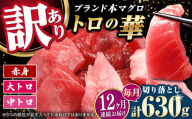 【全12回定期便】訳あり！対馬産 本マグロ 切り落とし 630g（9パック） ≪対馬市≫【桐谷商店】 トロの華 冷凍 新鮮 海鮮 小分け マグロ [WAQ038]