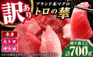 訳あり！対馬産 本マグロ 切り落とし 700g（10パック） ≪対馬市≫【桐谷商店】 トロの華 冷凍 新鮮 海鮮 小分け マグロ [WAQ039]