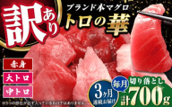 【全3回定期便】訳あり！対馬産 本マグロ 切り落とし 700g（10パック） ≪対馬市≫【桐谷商店】 トロの華 冷凍 新鮮 海鮮 小分け マグロ [WAQ040]