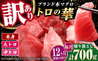 【全12回定期便】訳あり！対馬産 本マグロ 切り落とし 700g（10パック） ≪対馬市≫【桐谷商店】 トロの華 冷凍 新鮮 海鮮 小分け マグロ [WAQ042]
