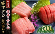 対馬産 本マグロ 500g（赤身300g、中トロ200g） ≪対馬市≫【桐谷商店】 トロの華 対馬 新鮮 マグロ トロ 鮪 刺身 鮮度抜群 [WAQ043]