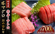 対馬産 本マグロ 700g（赤身400g、中トロ300g） ≪対馬市≫【桐谷商店】 トロの華 対馬 新鮮 マグロ トロ 鮪 刺身 鮮度抜群 [WAQ047]