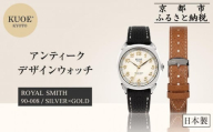 【KUOE】日本製 アンティークデザインウォッチ ROYAL SMITH 90-008 シルバー×ゴールド[ 京都 腕時計 ブランド アンティーク ウォッチ おしゃれ 人気 おすすめ 男女兼用 メディアでも話題の ウォッチブランド ギフト プレゼント お祝い お取り寄せ 通販 送料無料 ふるさと納税 ]