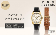 【KUOE】日本製 アンティークデザインウォッチ ROYAL SMITH 90-008 ゴールド×ゴールド[ 京都 腕時計 ブランド アンティーク ウォッチ おしゃれ 人気 おすすめ 男女兼用 メディアでも話題の ウォッチブランド ギフト プレゼント お祝い お取り寄せ 通販 送料無料 ふるさと納税 ]