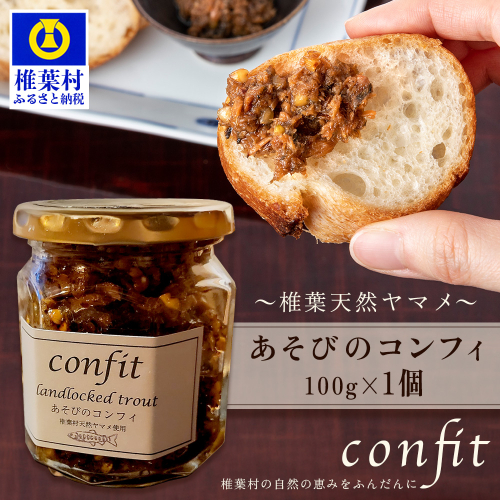 【椎葉村産天然ヤマメのコンフィ（瓶詰）】 あそびのコンフィ～椎葉天然ヤマメ～ 100g×1個 [コンフィ ヤマメ そばの実 蕎麦 天然ヤマメ おかず おつまみ 人気 おすすめ 送料無料] MI-1 2051177 - 宮崎県椎葉村