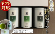 [お歳暮][ギフト対応]鹿児島茶特選セット[抹茶・煎茶(粉茶)・ティーバッグ] a8-029-os
