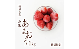 30年にわたり、いちご栽培に取り組む築島さんのあまおうを急速冷凍しました。フルーツの長期保存は困難とされていますが、保存料などの添加物を一切使用せず、冷凍のみで品質を維持し、長期保存を実現。無添加・無