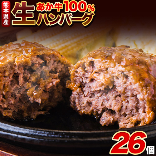 ステーキマニア監修 熊本県産 あか牛 100% 生ハンバーグ 140g× 26個 2セット 《2026年1月中旬-3月末頃出荷》熊本県産あか牛 冷凍 ハンバーグ
 2051312 - 熊本県長洲町
