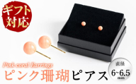 【お中元8月】【ギフト対応】ピンク珊瑚ピアス b5-075-cg8