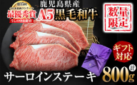 【お中元8月】【ギフト対応】＜A5等級＞黒毛和牛 巨匠の至福のサーロインステーキ 計800g(200g×4枚) wa24-005-cg8